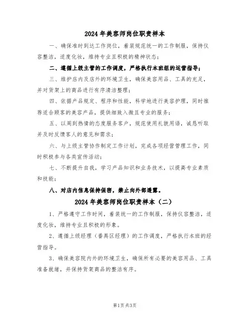2024年美容师岗位职责样本（三篇）