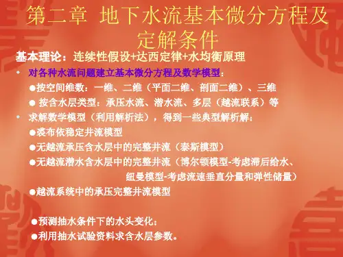 地下水动力学第二章