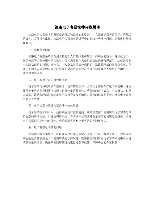 铁路电子客票法律问题思考