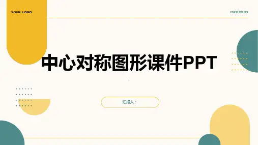 中心对称图形课件