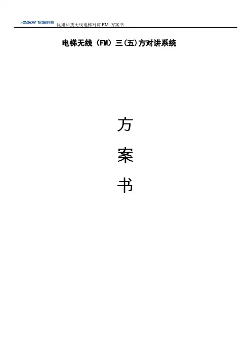 深圳市优旭科技FM双工无线电梯对讲方案书