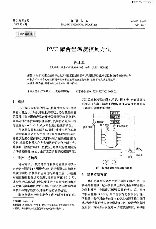 PVC聚合釜温度控制方法