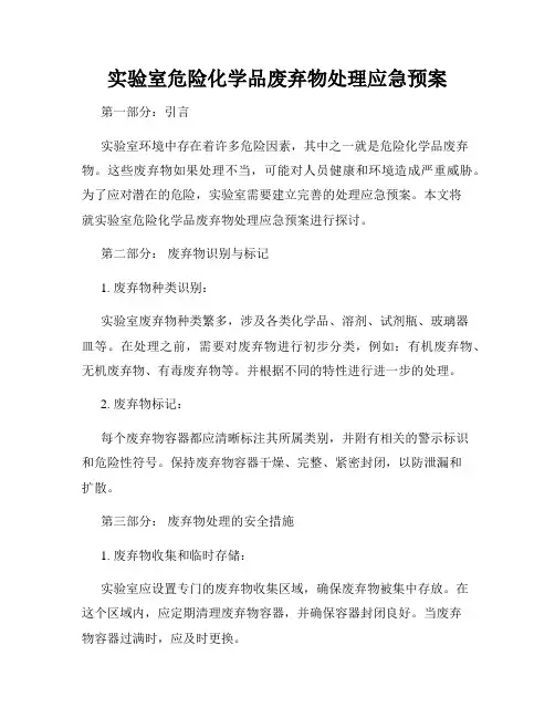 实验室危险化学品废弃物处理应急预案