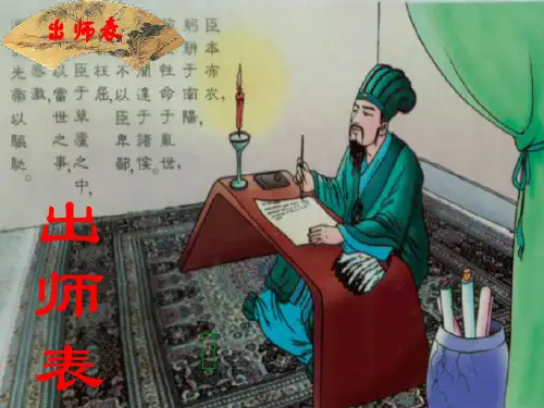 部编版【教材】九年级下册《出师表》PPTPPT上课课件1