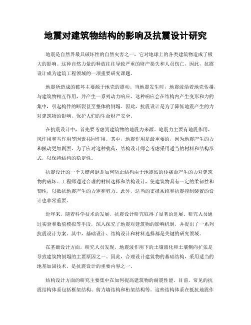 地震对建筑物结构的影响及抗震设计研究