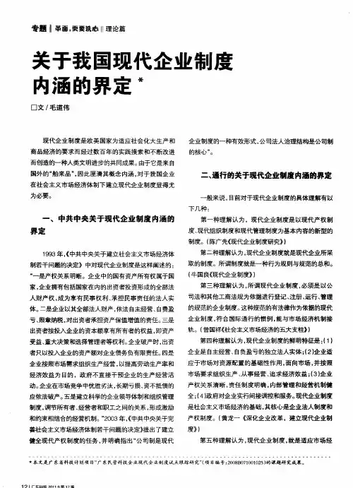 关于我国现代企业制度内涵的界定