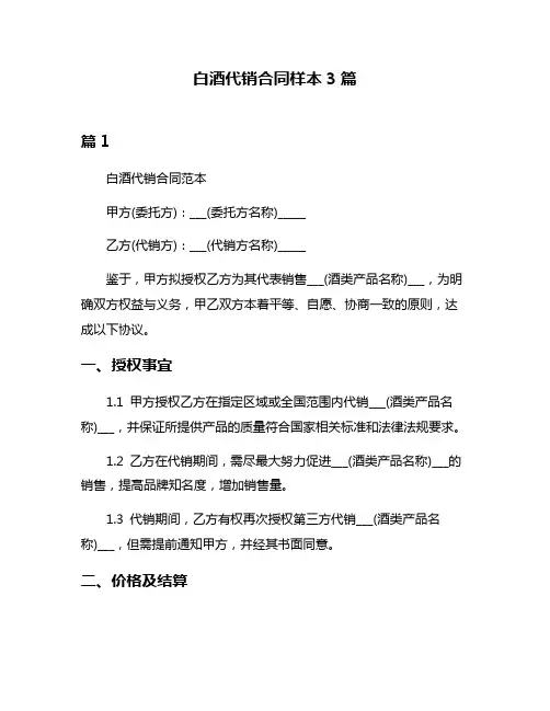 白酒代销合同样本3篇