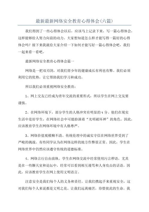 最新最新网络安全教育心得体会(六篇)