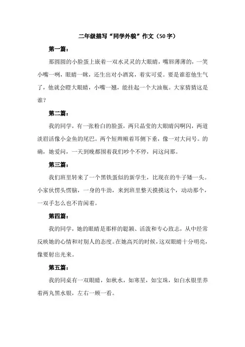 二年级描写同学外貌作文50字