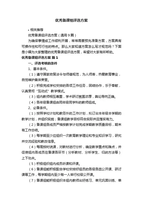 优秀备课组评选方案