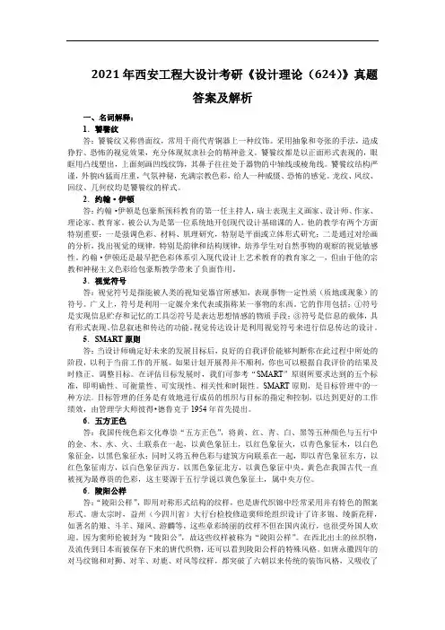 2021年西安工程大设计考研《设计理论(624)》真题答案及解析