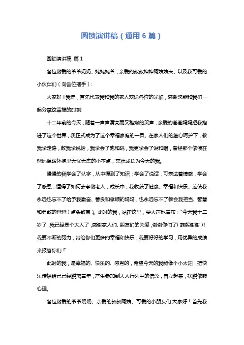 圆锁演讲稿(通用6篇)