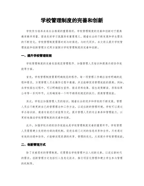 学校管理制度的完善和创新