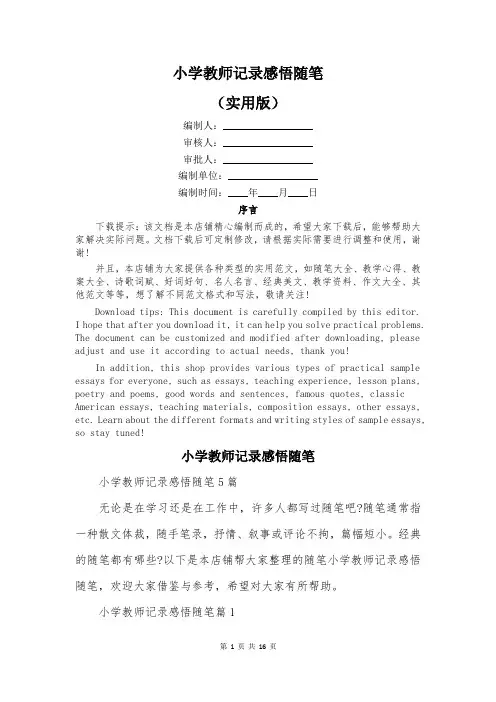 小学教师记录感悟随笔