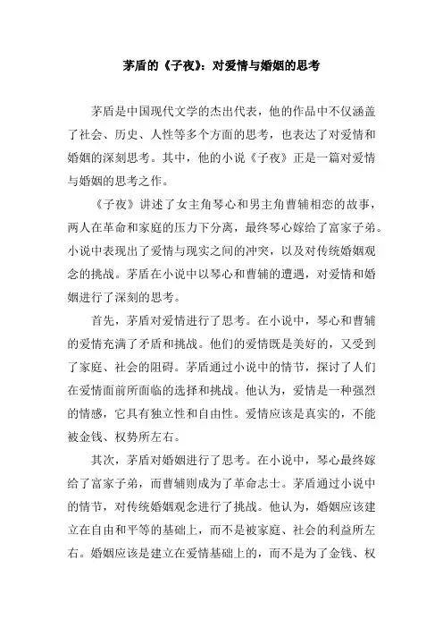茅盾的《子夜》：对爱情与婚姻的思考