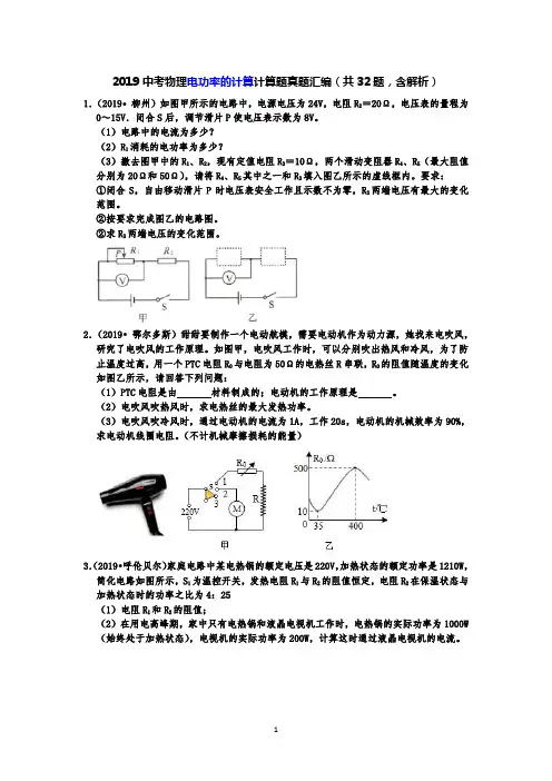 2019中考物理电功率的计算计算题真题汇编(共32题,含解析)