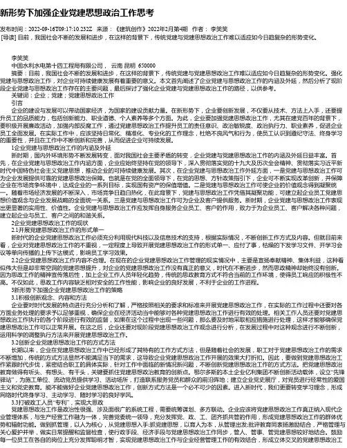 新形势下加强企业党建思想政治工作思考