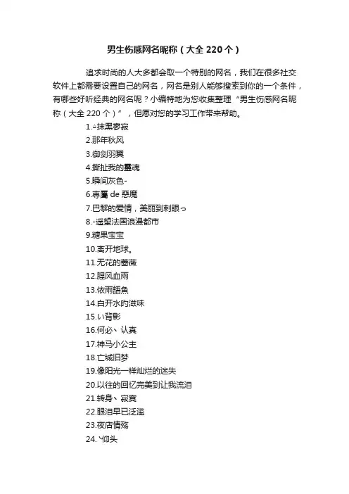 男生伤感网名昵称（大全220个）