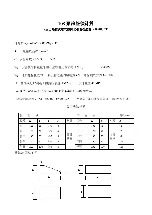 设备垫铁计算