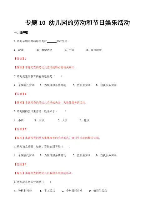 专题专题10幼儿园的劳动和节日娱乐活动(练习-解析版)-《幼儿教育学》(人教版第3版)备考(山东省)