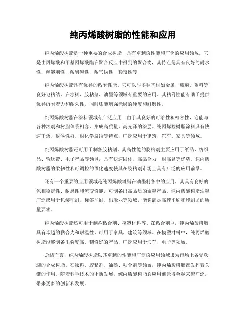 纯丙烯酸树脂的性能和应用