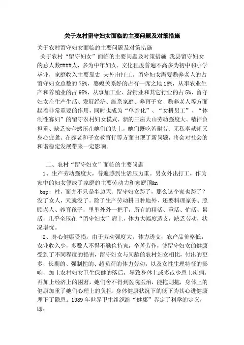 关于农村留守妇女面临的主要问题及对策措施（精简版）