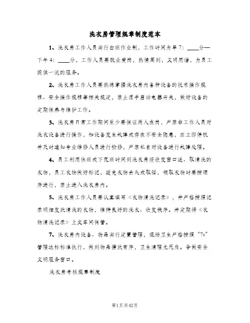 洗衣房管理规章制度范本(六篇)