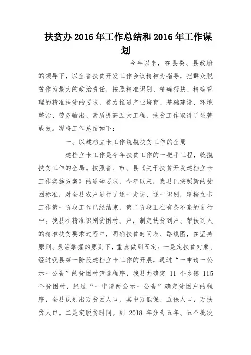 扶贫办2016年工作总结和2016年工作谋划