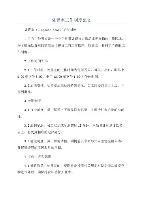 处置室工作制度范文