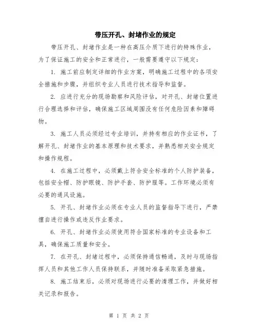 带压开孔、封堵作业的规定