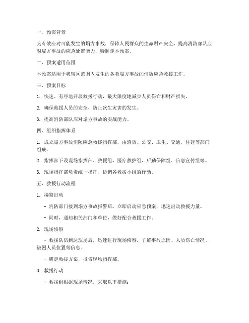塌方事故消防紧急救援预案