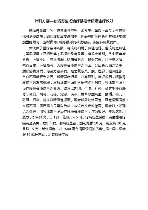 外科方剂—独活寄生汤治疗腰椎骨质增生疗效好