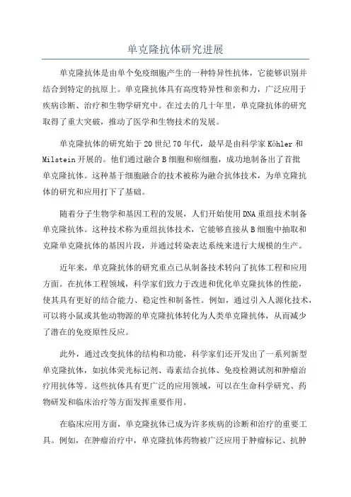 单克隆抗体研究进展
