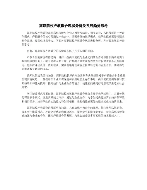 高职院校产教融合现状分析及发展趋势思考
