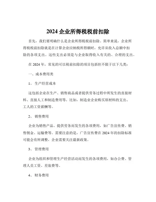 2024企业所得税税前扣除