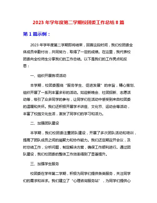 2023年学年度第二学期校团委工作总结8篇
