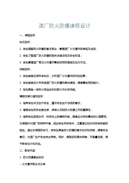 酒厂防火防爆课程设计