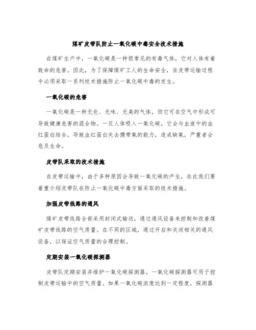 煤矿皮带队防止一氧化碳中毒安全技术措施