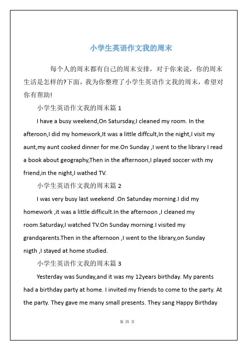 小学生英语作文我的周末