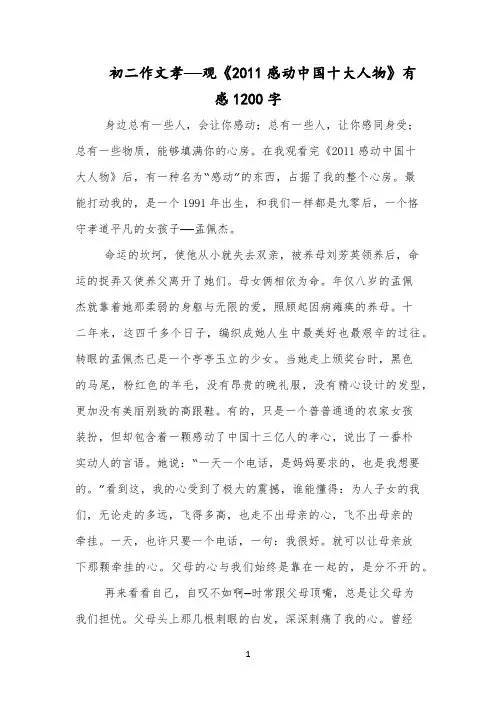 初二作文孝——观《2011感动中国十大人物》有感1200字