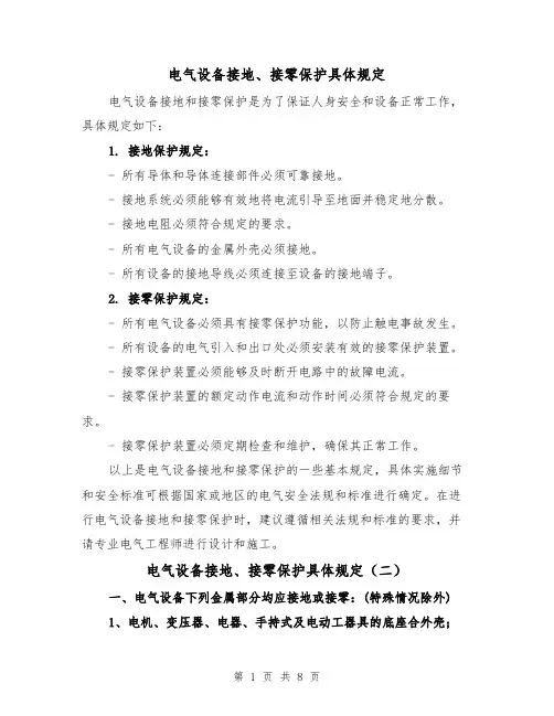 电气设备接地、接零保护具体规定（四篇）