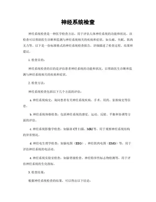 神经系统检查