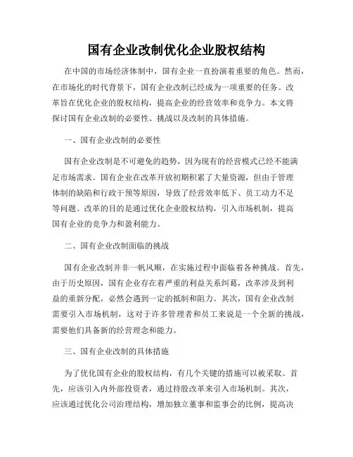 国有企业改制优化企业股权结构