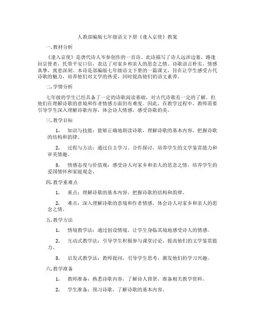 人教部编版七年级语文下册《逢入京使》教案