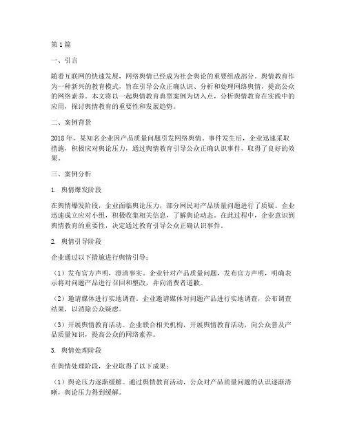 舆情教育典型案例分析(3篇)