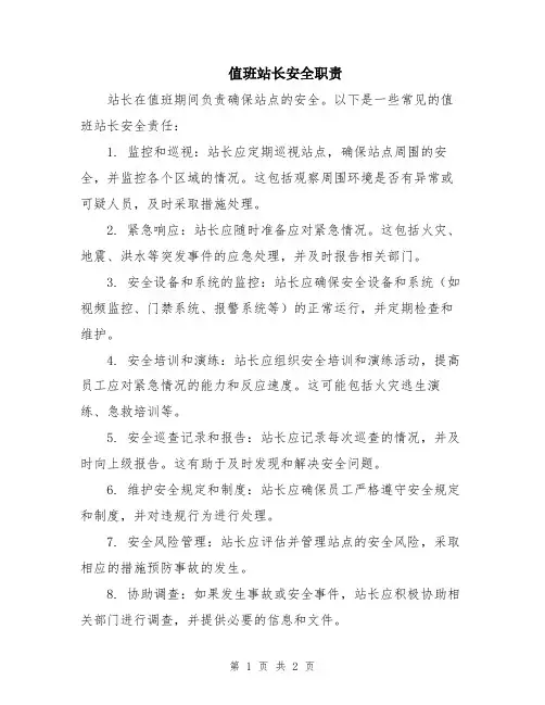 值班站长安全职责