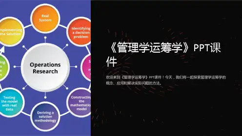 《管理学运筹学》课件