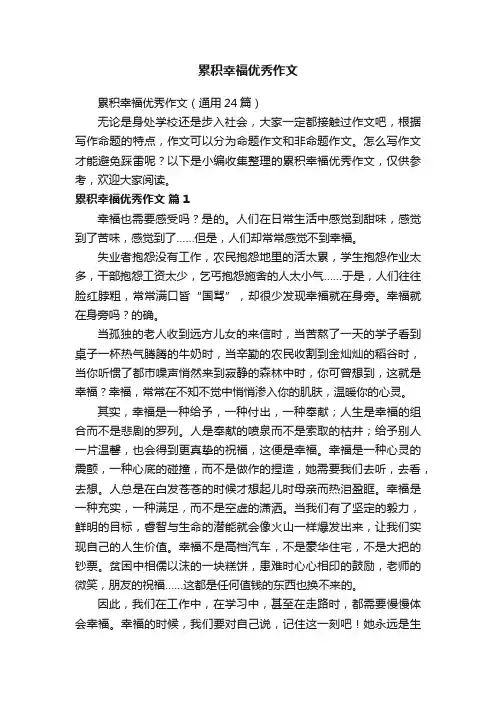 累积幸福优秀作文（通用24篇）