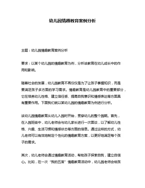 幼儿园情趣教育案例分析