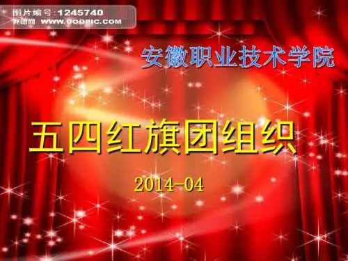 五四红旗团支部申请材料ppt课件-PPT文档资料-PPT精品文档